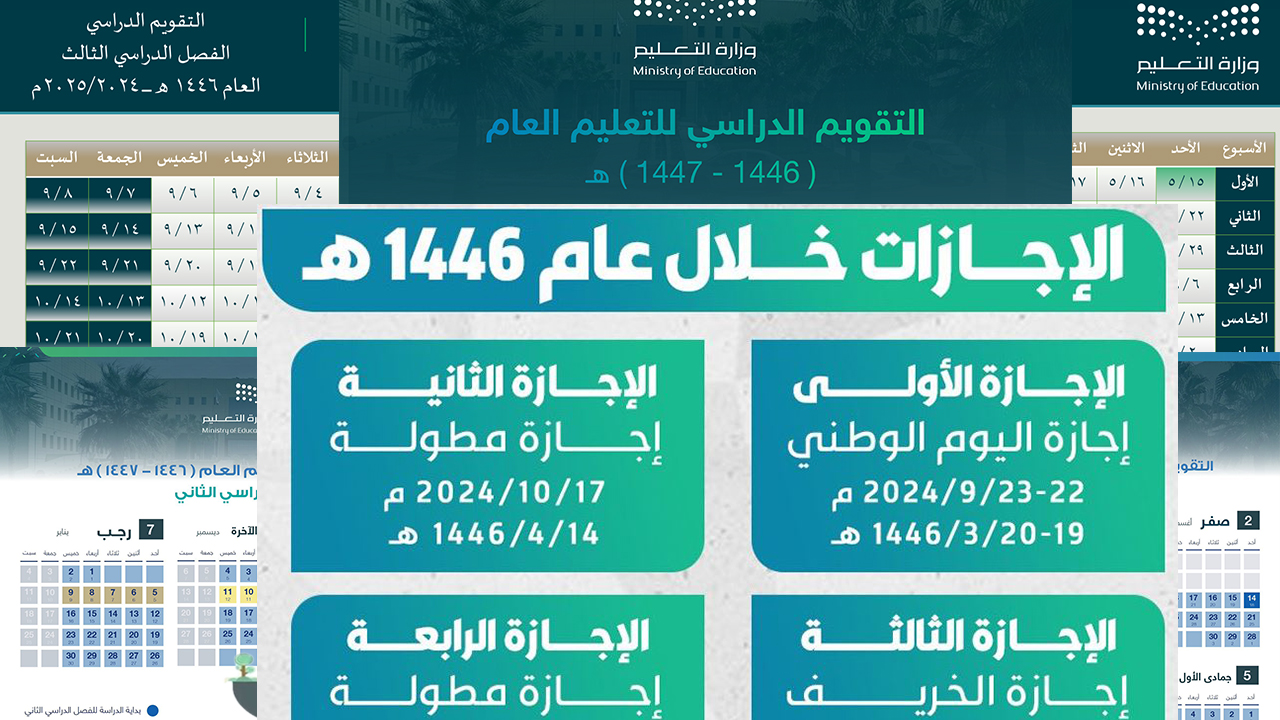 موعد اول اجازة مطولة في العام الدراسي الجديد 1446