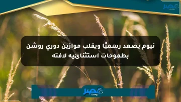 نيوم يصعد رسميًا ويقلب موازين دوري روشن بطموحات استثنائية لافتة