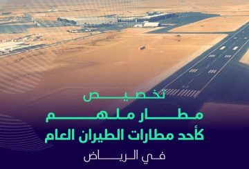 تخصيص مطار ملهم كأحد مطارات الطيران العام في الريا…