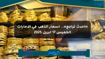 «أحدث تراجع».. أسعار الذهب في الإمارات الخميس 17 أبريل 2025