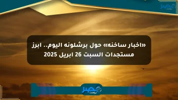 «أخبار ساخنة» حول برشلونة اليوم.. أبرز مستجدات السبت 26 أبريل 2025