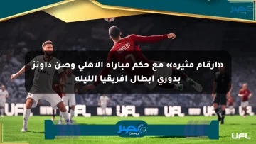 «أرقام مثيرة» مع حكم مباراة الأهلي وصن داونز بدوري أبطال إفريقيا الليلة