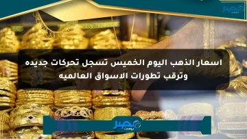أسعار الذهب اليوم الخميس تسجل تحركات جديدة وترقب تطورات الأسواق العالمية