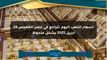 أسعار الذهب اليوم تتراجع في مصر الخميس 24 أبريل 2025 بشكل ملحوظ