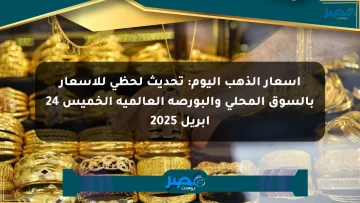 أسعار الذهب اليوم: تحديث لحظي للأسعار بالسوق المحلي والبورصة العالمية الخميس 24 أبريل 2025