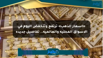 «أسعار الذهب» ترتفع وتنخفض اليوم في الأسواق المحلية والعالمية.. تفاصيل جديدة