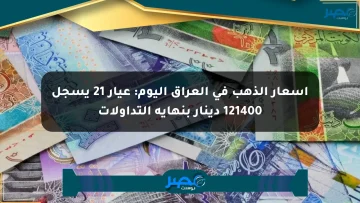 أسعار الذهب في العراق اليوم: عيار 21 يسجل 121400 دينار بنهاية التداولات