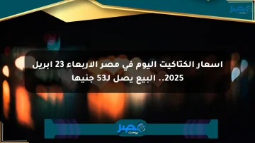 أسعار الكتاكيت اليوم في مصر الأربعاء 23 أبريل 2025.. البيع يصل لـ53 جنيها