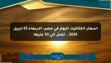 أسعار الكتاكيت اليوم في مصر: الأربعاء 23 أبريل 2025.. تصل إلى 53 جنيها