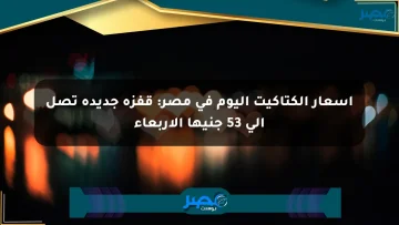 أسعار الكتاكيت اليوم في مصر: قفزة جديدة تصل إلى 53 جنيها الأربعاء