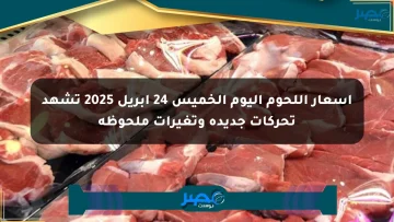 أسعار اللحوم اليوم الخميس 24 أبريل 2025 تشهد تحركات جديدة وتغيرات ملحوظة