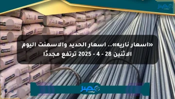 «أسعار نارية».. أسعار الحديد والأسمنت اليوم الإثنين 28 – 4 – 2025 ترتفع مجددًا