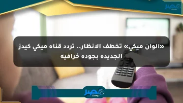 «ألوان ميكي» تخطف الأنظار.. تردد قناة ميكي كيدز الجديدة بجودة خرافية