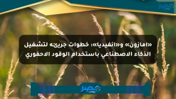 «أمازون» و«إنفيديا»: خطوات جريئة لتشغيل الذكاء الاصطناعي باستخدام الوقود الأحفوري