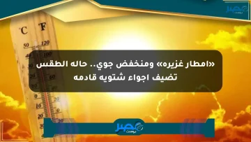 «أمطار غزيرة» ومنخفض جوي.. حالة الطقس تضيف أجواء شتوية قادمة