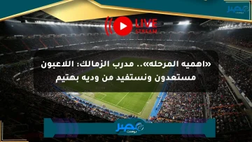 «أهمية المرحلة».. مدرب الزمالك: اللاعبون مستعدون ونستفيد من ودية بهتيم