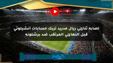 إصابة ثنائي ريال مدريد تربك حسابات أنشيلوتي قبل النهائي المرتقب ضد برشلونة
