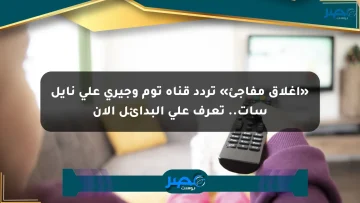 «إغلاق مفاجئ» تردد قناة توم وجيري على نايل سات.. تعرف على البدائل الآن