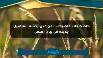 «احتجاجات غاضبة».. أمن عدن يكشف تفاصيل جديدة في بيان رسمي