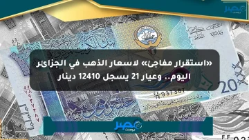 «استقرار مفاجئ» لأسعار الذهب في الجزائر اليوم.. وعيار 21 يسجل 12410 دينار