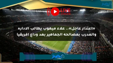 «اعتذار عاجل».. علاء ميهوب يطالب الإدارة والمدرب بمصالحة الجماهير بعد وداع أفريقيا