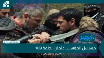 الآن.. مسلسل المؤسس عثمان الحلقة 189 عودة حليمة وإسلام هولوفيرا ومصير مجهول لعلاء الدين