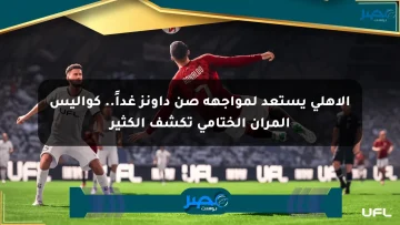الأهلي يستعد لمواجهة صن داونز غداً.. كواليس المران الختامي تكشف الكثير