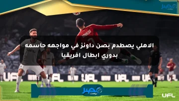 الأهلي يصطدم بصن داونز في مواجهة حاسمة بدوري أبطال أفريقيا