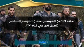 الحلقة 189 من المؤسس عثمان الموسم السادس تنطلق الآن على قناة ATV