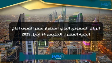الريال السعودي اليوم: استقرار سعر الصرف أمام الجنيه المصري الخميس 24 أبريل 2025