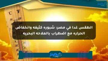 الطقس غدا في مصر: شبورة كثيفة وانخفاض الحرارة مع اضطراب بالملاحة البحرية