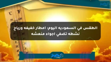الطقس في السعودية اليوم: أمطار خفيفة ورياح نشطة تضفي أجواء منعشة