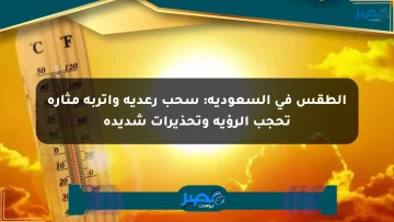 الطقس في السعودية: سحب رعدية وأتربة مثارة تحجب الرؤية وتحذيرات شديدة