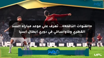«القنوات الناقلة».. تعرف على موعد مباراة السد القطري وكاواساكي في دوري أبطال آسيا