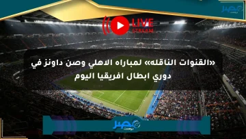 «القنوات الناقلة» لمباراة الأهلي وصن داونز في دوري أبطال إفريقيا اليوم