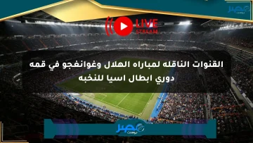 القنوات الناقلة لمباراة الهلال وغوانغجو في قمة دوري أبطال آسيا للنخبة