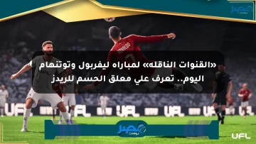 «القنوات الناقلة» لمباراة ليفربول وتوتنهام اليوم.. تعرف على معلق الحسم للريدز