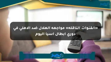 «القنوات الناقلة» مواجهة الهلال ضد الأهلي في دوري أبطال آسيا اليوم
