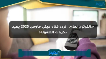 «الكرتون نط».. تردد قناة ميكي ماوس 2025 يعيد ذكريات الطفولة!