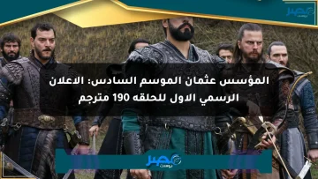 المؤسس عثمان الموسم السادس: الإعلان الرسمي الأول للحلقة 190 مترجم