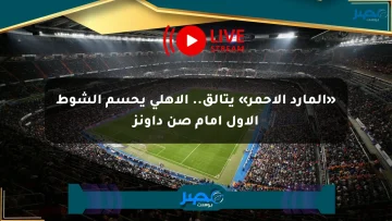 «المارد الأحمر» يتألق.. الأهلي يحسم الشوط الأول أمام صن داونز