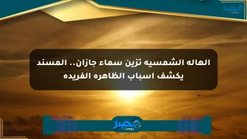 الهالة الشمسية تزين سماء جازان.. المسند يكشف أسباب الظاهرة الفريدة