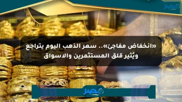 «انخفاض مفاجئ».. سعر الذهب اليوم يتراجع ويُثير قلق المستثمرين والأسواق