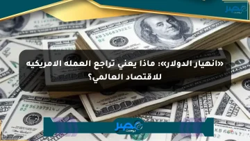 «انهيار الدولار»: ماذا يعني تراجع العملة الأمريكية للاقتصاد العالمي؟