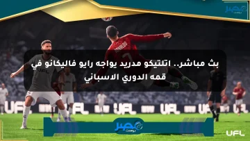 بث مباشر.. أتلتيكو مدريد يواجه رايو فاليكانو في قمة الدوري الإسباني