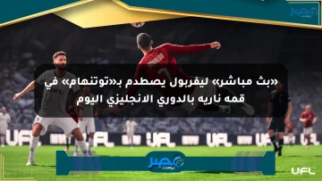 «بث مباشر» ليفربول يصطدم بـ«توتنهام» في قمة نارية بالدوري الإنجليزي اليوم