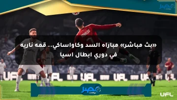 «بث مباشر» مباراة السد وكاواساكي.. قمة نارية في دوري أبطال آسيا