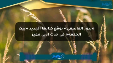 «بدور القاسمي» توقّع كتابها الجديد «بيت الحكمة» في حدث أدبي مميز