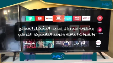 برشلونة ضد ريال مدريد: التشكيل المتوقع والقنوات الناقلة وموعد الكلاسيكو المرتقب