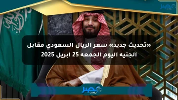 «تحديث جديد» سعر الريال السعودي مقابل الجنيه اليوم الجمعة 25 أبريل 2025